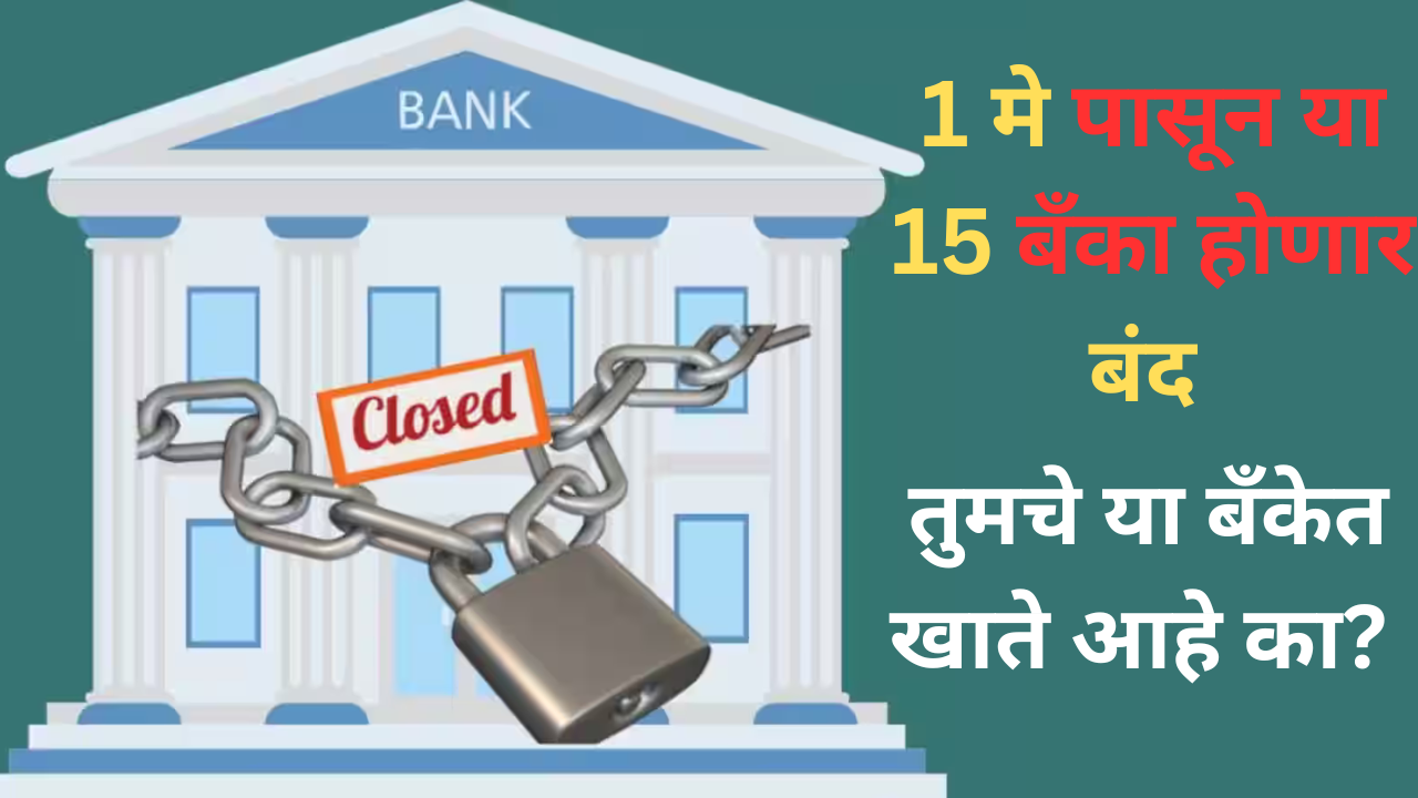 these 15 banks will be closed from 1st may
