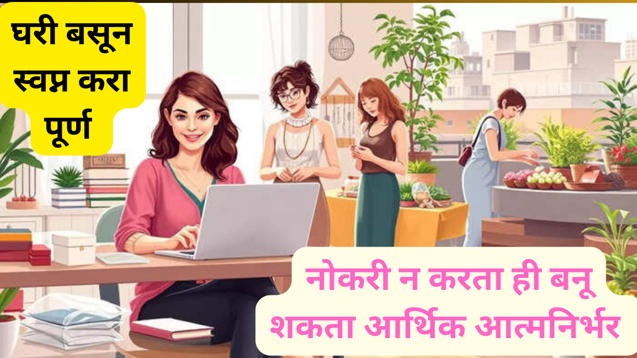 financial independence for women without full time job easy steps to build wealth in marathi