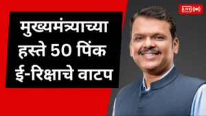 Chief Minister Devendra Fadnavis distributes 50 pink e-ricksha