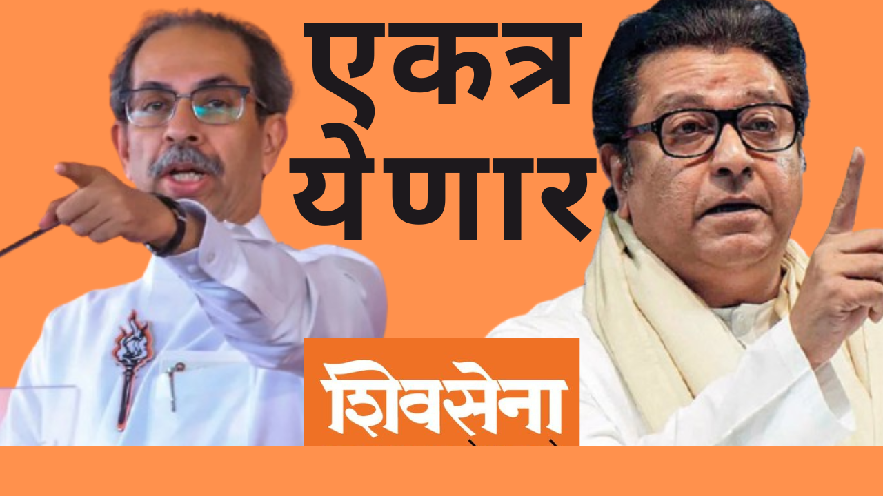 raj thackeray uddhav thackeray alliance in marathi