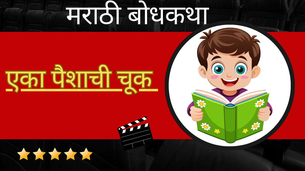 Marathi Bodhkatha