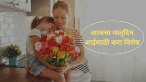 Mother's Day 2025 In Marathi