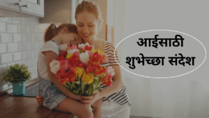 Mother's Day 2025 In Marathi