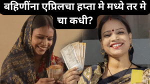 Ladki Bahin Yojana
