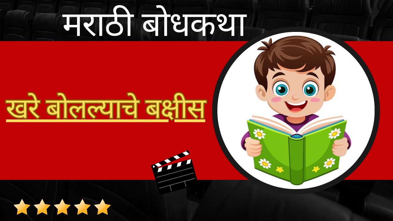 Marathi Bodhkatha