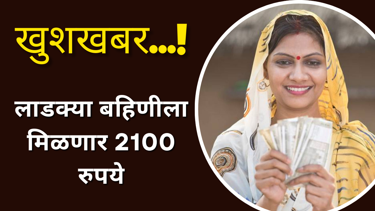 Ladki Bahin Yojana News Update