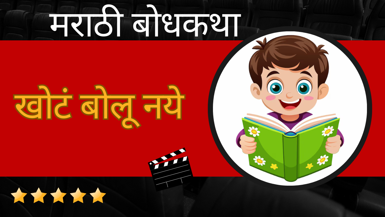 Marathi Bodhkatha
