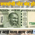 Will new 500 rupee note will ban by rbi know detail information in marathi