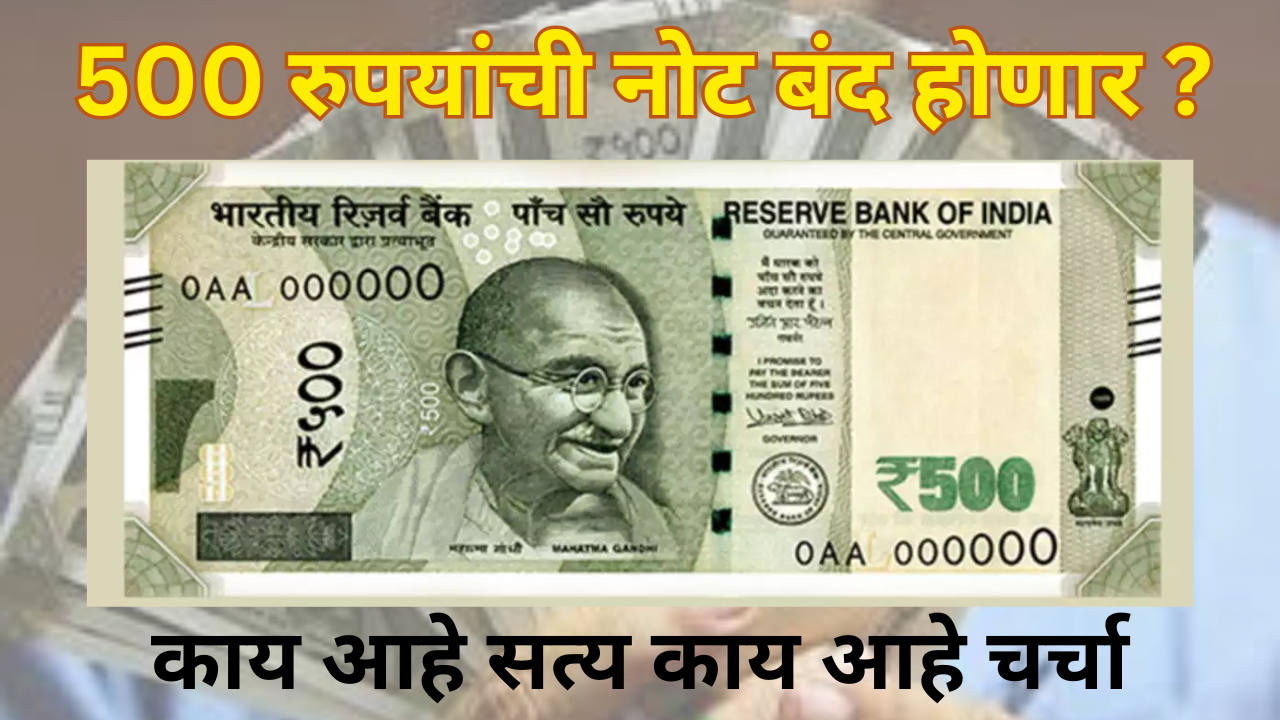 Will new 500 rupee note will ban by rbi know detail information in marathi