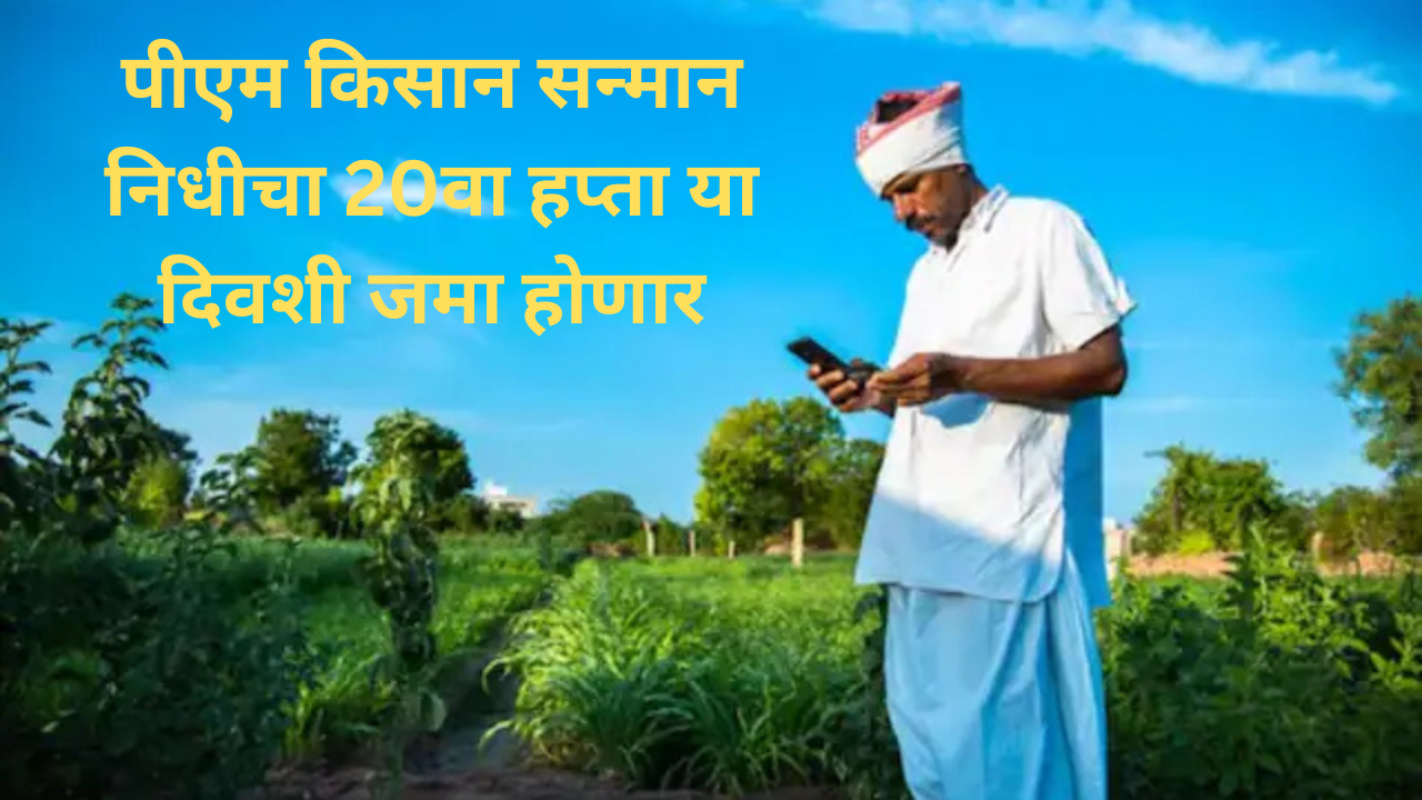 pm kisan yojana next instalment in marathi