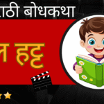Marathi Bodhkatha