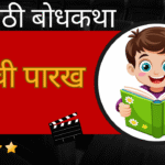 Marathi Bodhkatha 