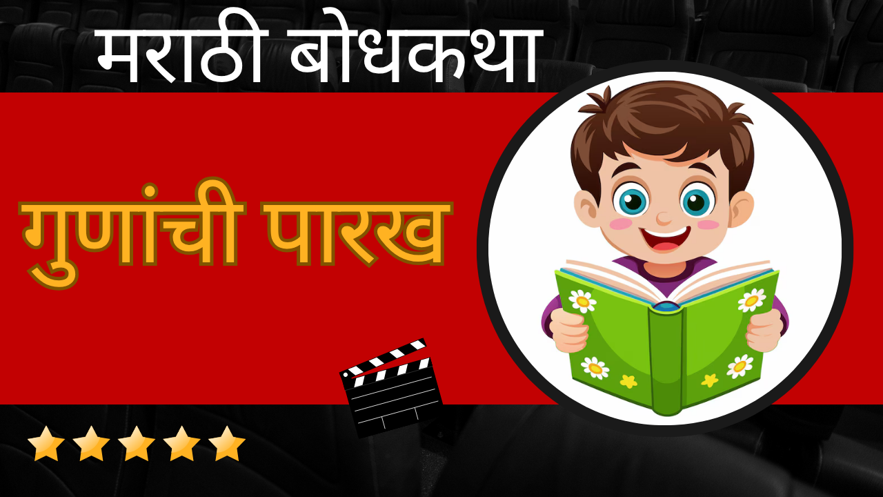 Marathi Bodhkatha 