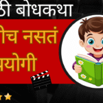 Marathi Bodhkatha