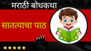 Marathi Bodhkatha