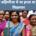 ladki bahin yojana next installment