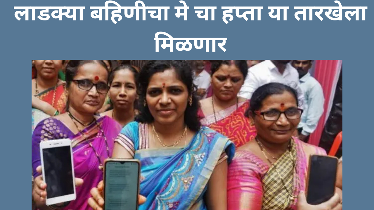 ladki bahin yojana next installment