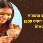 Ladki Bahin Yojana Update