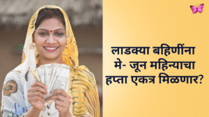 ladki bahin yojana may installment