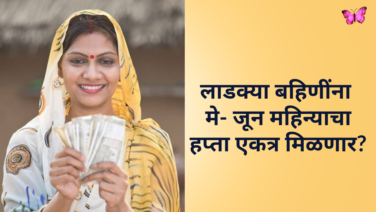 ladki bahin yojana may installment