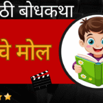 Marathi Bodhkatha