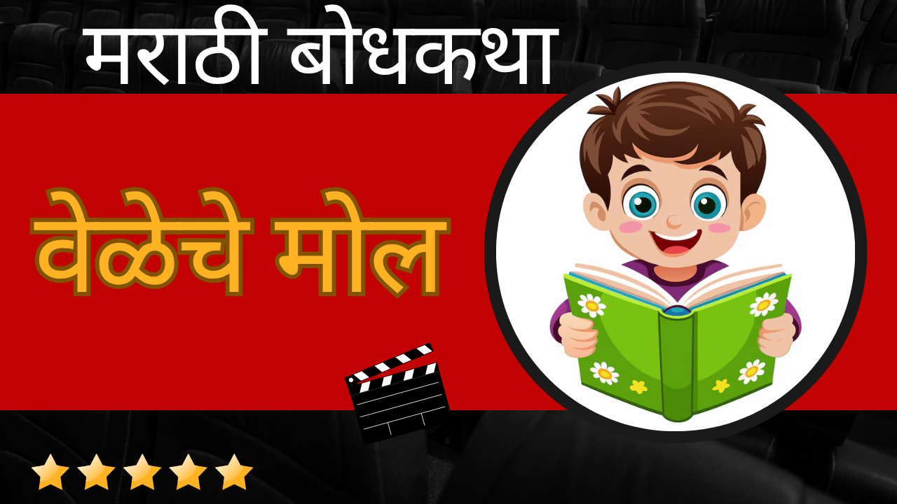 Marathi Bodhkatha
