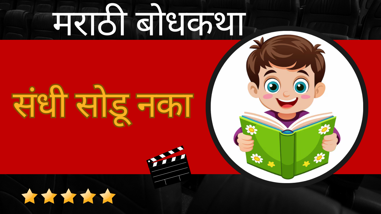 Marathi Bodhkatha