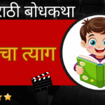 Marathi Bodhkatha