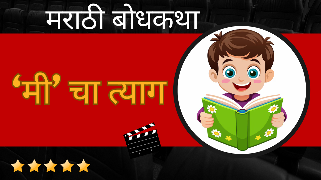 Marathi Bodhkatha