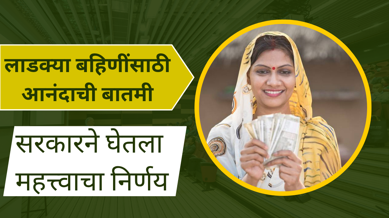 Majhi ladki bahin yojana Update