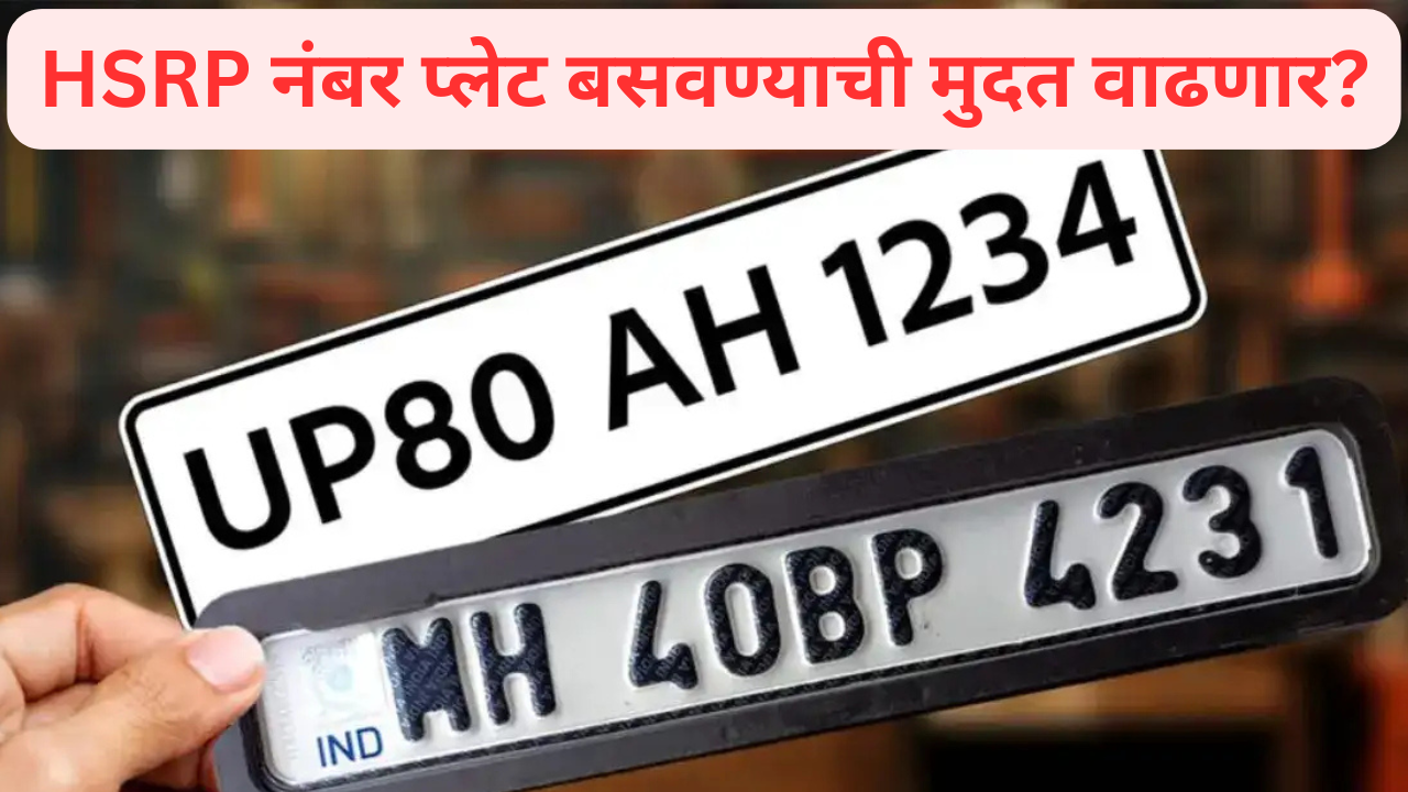 HSRP Number Plate Deadline May Extended