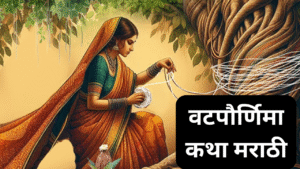 Vat purnima katha in marathi