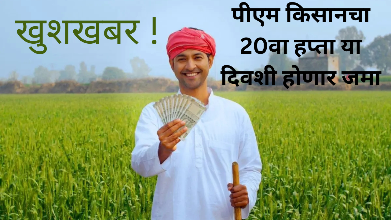 PM Kisan Scheme 20th Installment