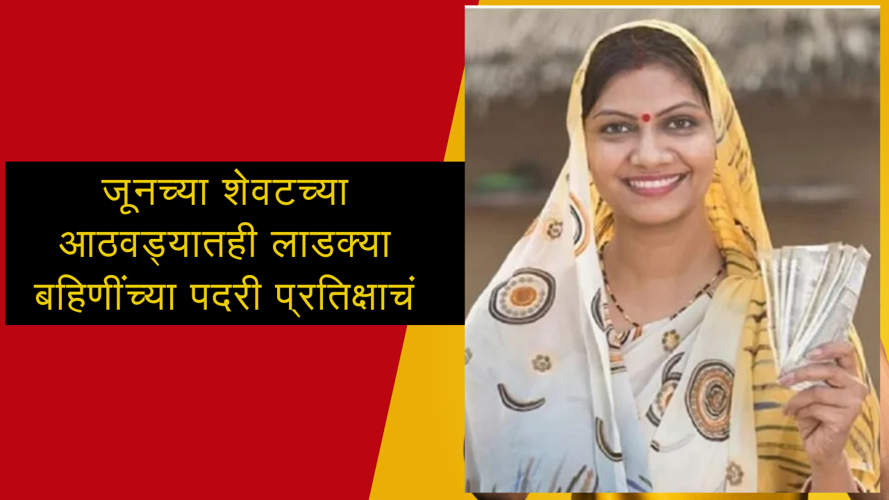 Ladki Bahin Yojana