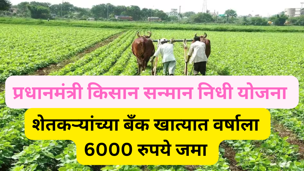 PM KISAN Yojana