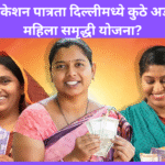 delhi mahila samridhi yojana
