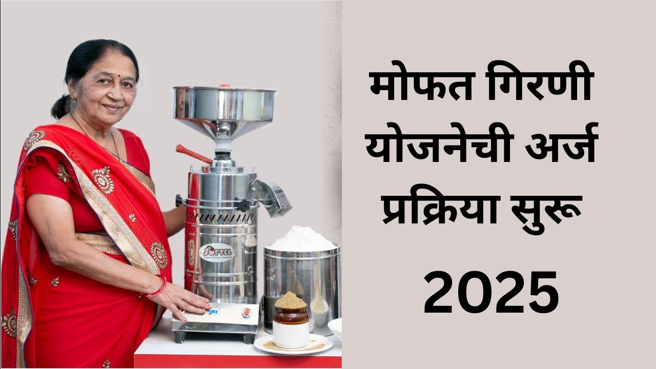 Mofat Pithachi Girni Yojana