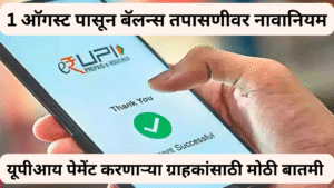 UPI new rules