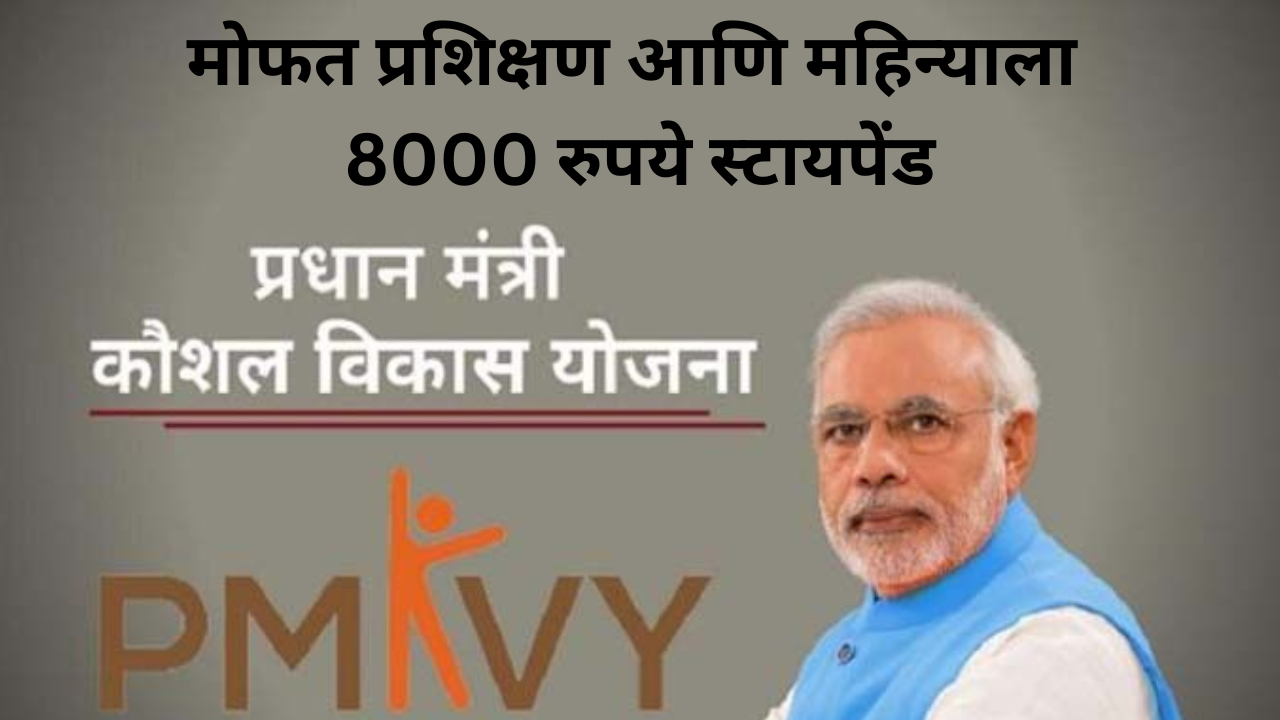PM Kaushal Vikas Yojana