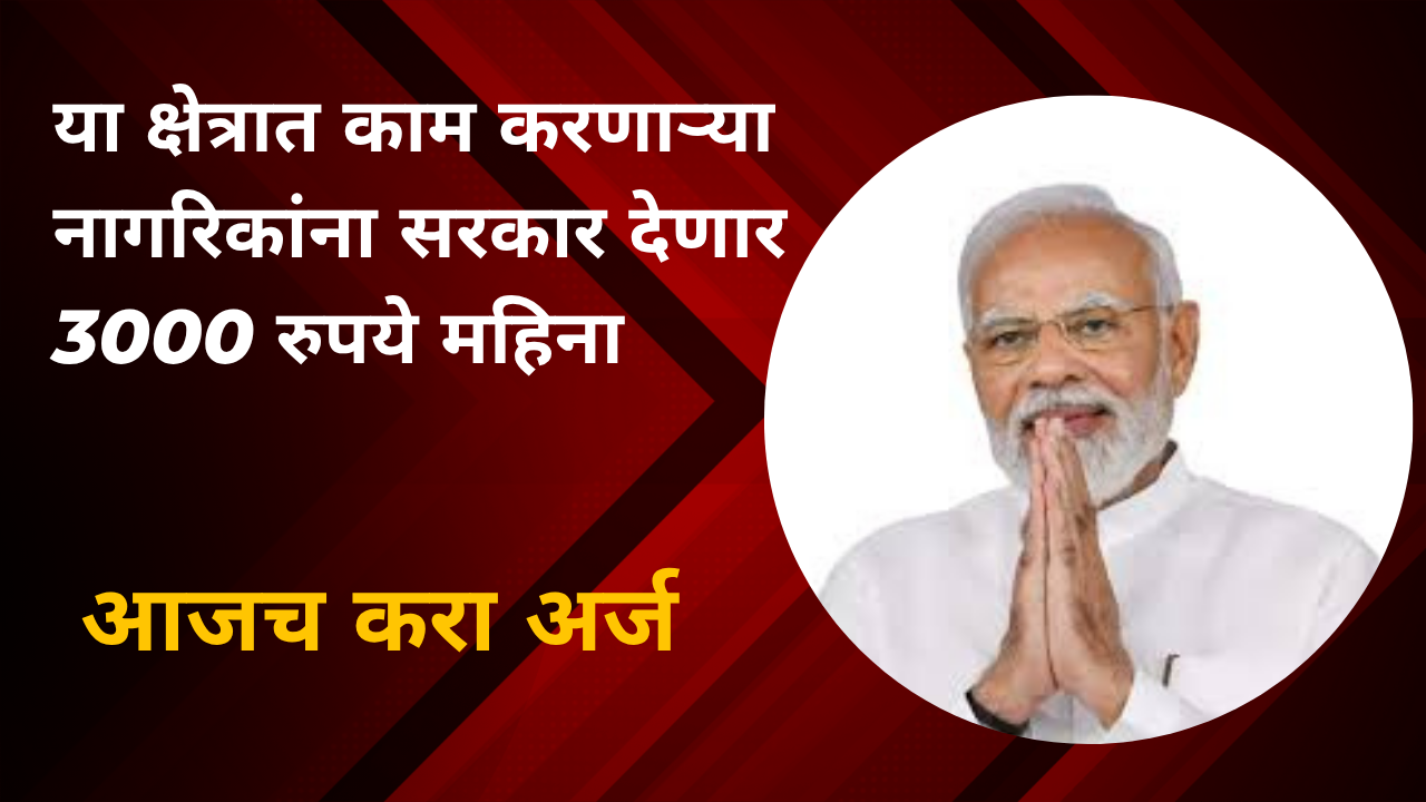 PM Shram Yogi Mandhan Yojana