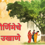 vat purnima ukhane in marathi