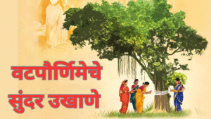 vat purnima ukhane in marathi