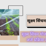 sukshma sinchan yojana