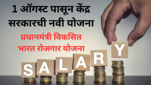 PM Viksit Bharat Rozgar Yojana in marathi