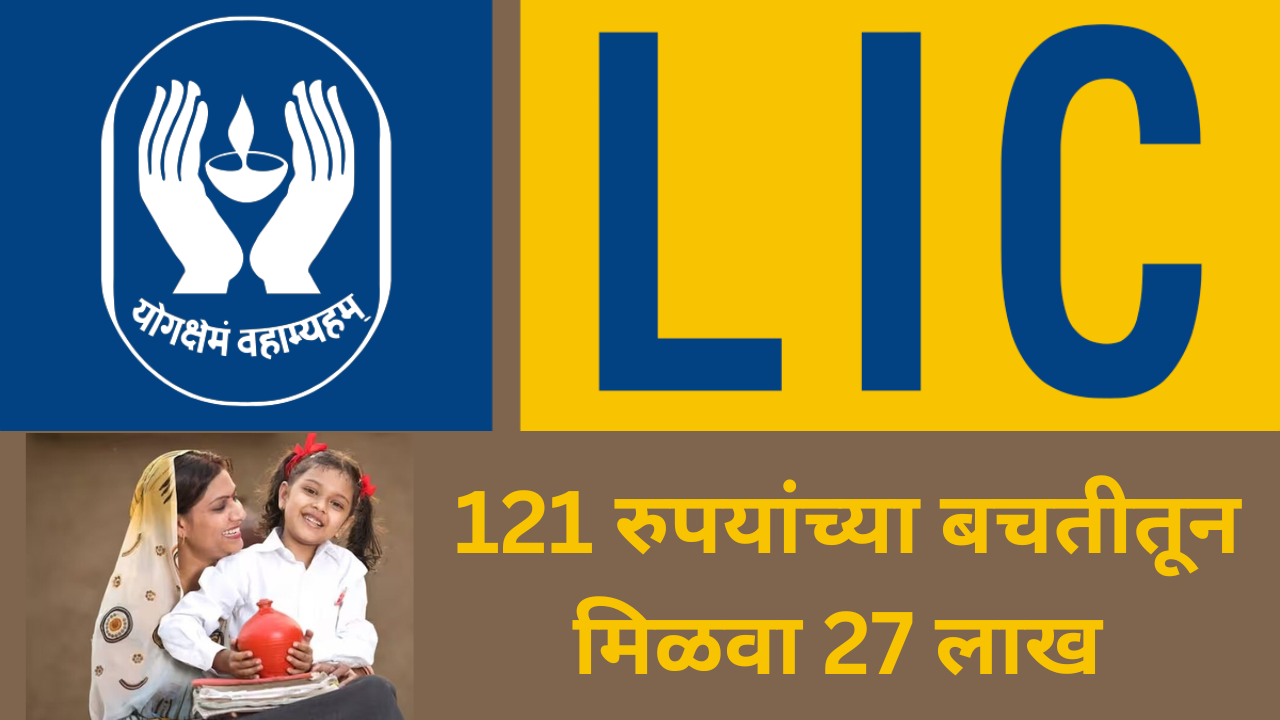 LIC kanyadan policy