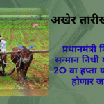 PM Kisan 20th Installment Date