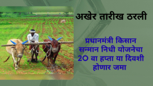 PM Kisan 20th Installment Date