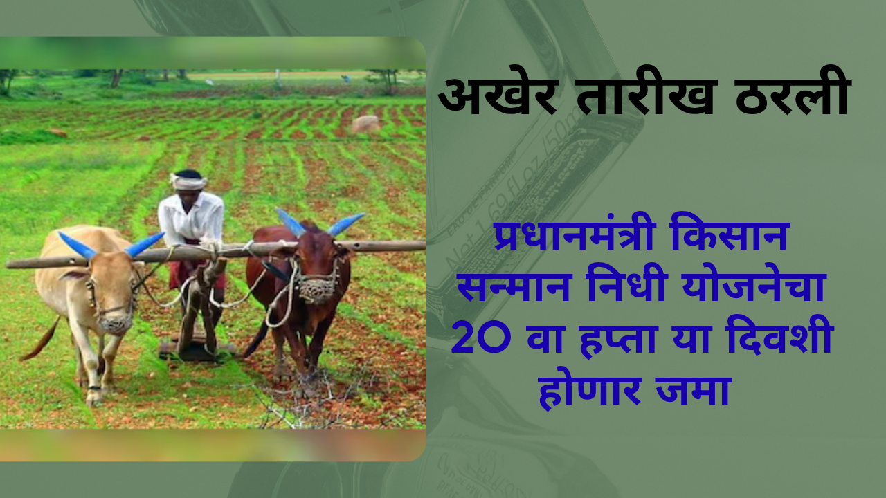 PM Kisan 20th Installment Date