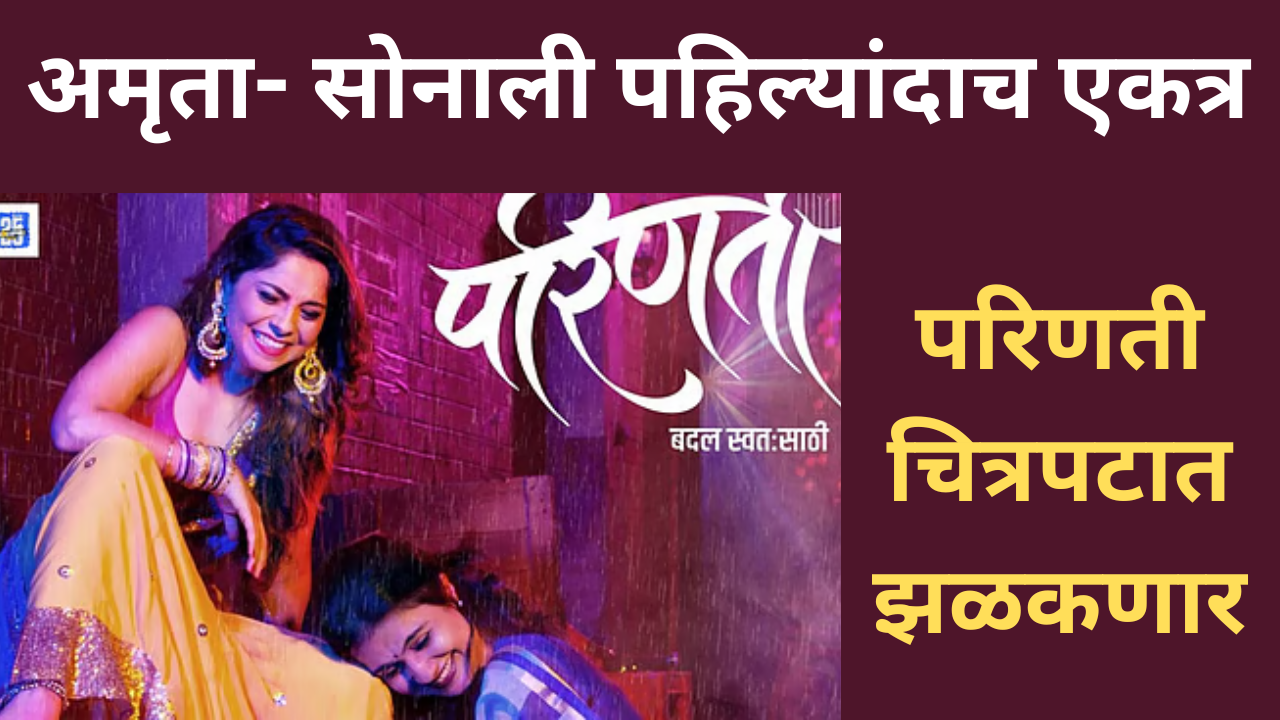 Parinati Marathi Movie