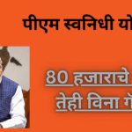 PM Svanidhi Yojana